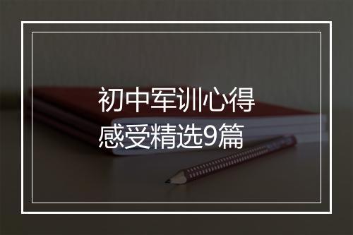 初中军训心得感受精选9篇