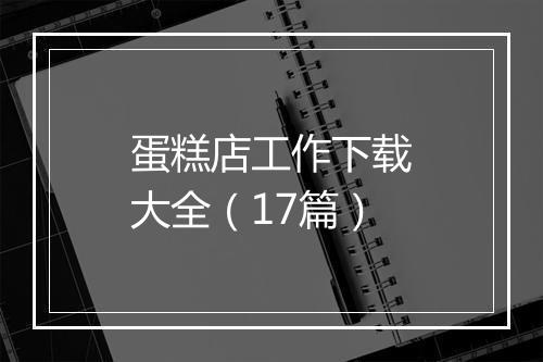 蛋糕店工作下载大全（17篇）