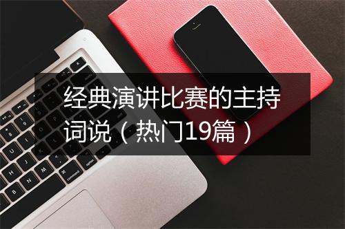 经典演讲比赛的主持词说（热门19篇）
