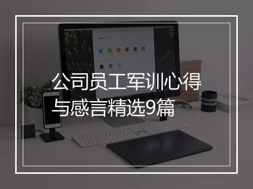 公司员工军训心得与感言精选9篇
