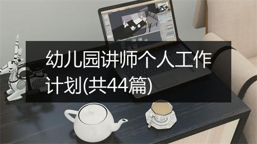 幼儿园讲师个人工作计划(共44篇)