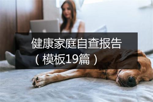 健康家庭自查报告（模板19篇）