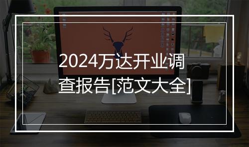 2024万达开业调查报告[范文大全]