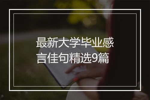 最新大学毕业感言佳句精选9篇