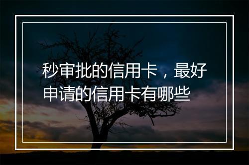 秒审批的信用卡，最好申请的信用卡有哪些