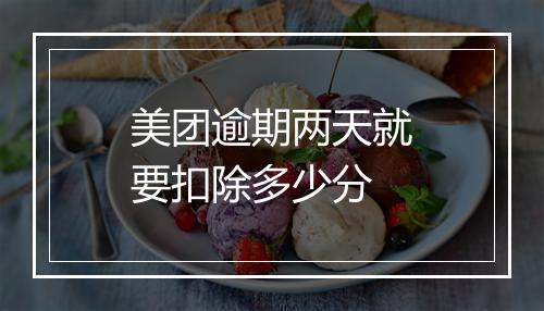 美团逾期两天就要扣除多少分