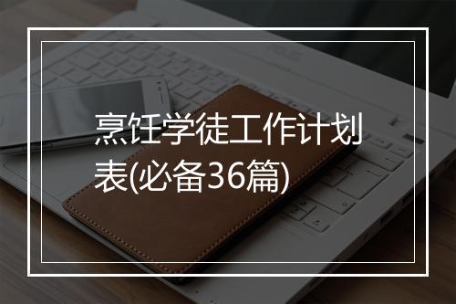 烹饪学徒工作计划表(必备36篇)