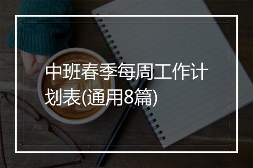 中班春季每周工作计划表(通用8篇)
