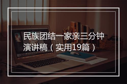 民族团结一家亲三分钟演讲稿（实用19篇）