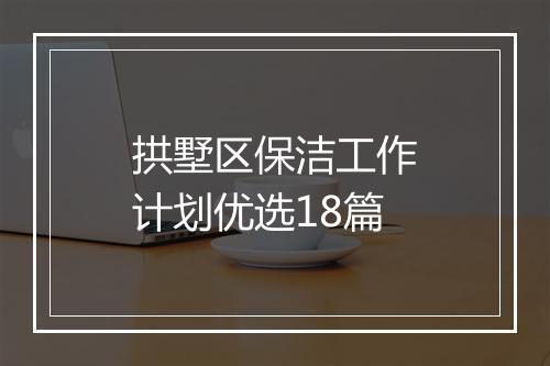 拱墅区保洁工作计划优选18篇
