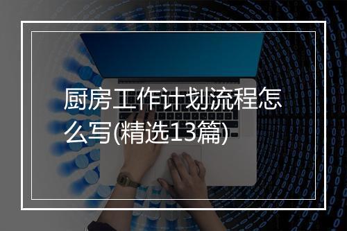 厨房工作计划流程怎么写(精选13篇)