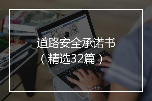道路安全承诺书（精选32篇）