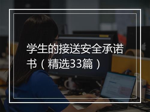 学生的接送安全承诺书（精选33篇）