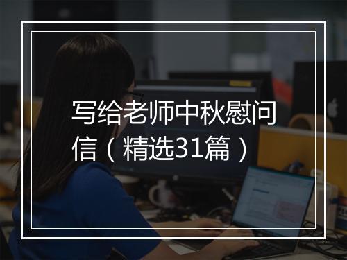 写给老师中秋慰问信（精选31篇）