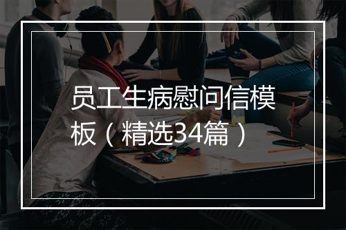 员工生病慰问信模板（精选34篇）