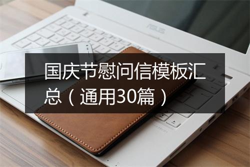 国庆节慰问信模板汇总（通用30篇）