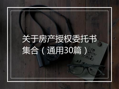 关于房产授权委托书集合（通用30篇）