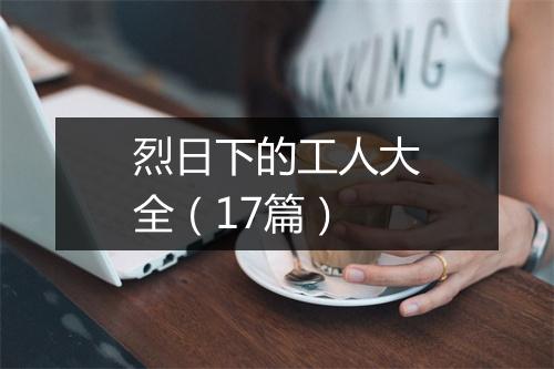 烈日下的工人大全（17篇）