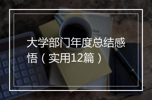 大学部门年度总结感悟（实用12篇）