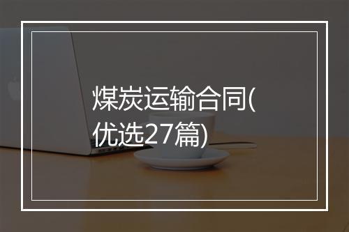 煤炭运输合同(优选27篇)