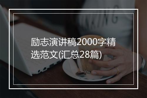 励志演讲稿2000字精选范文(汇总28篇)