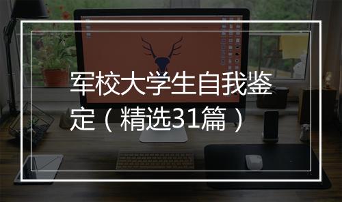 军校大学生自我鉴定（精选31篇）