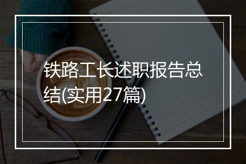 铁路工长述职报告总结(实用27篇)
