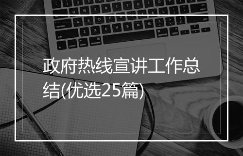 政府热线宣讲工作总结(优选25篇)