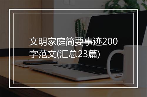 文明家庭简要事迹200字范文(汇总23篇)