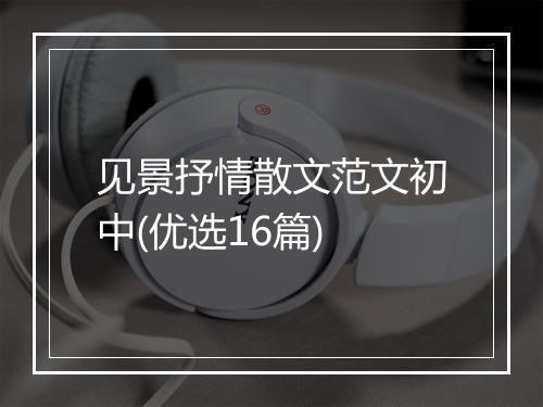见景抒情散文范文初中(优选16篇)