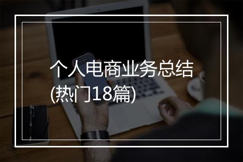 个人电商业务总结(热门18篇)