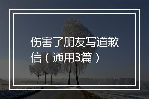 伤害了朋友写道歉信（通用3篇）