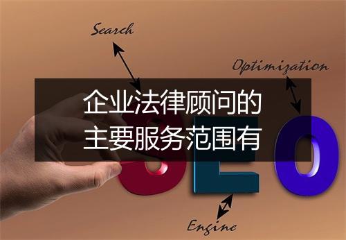 企业法律顾问的主要服务范围有