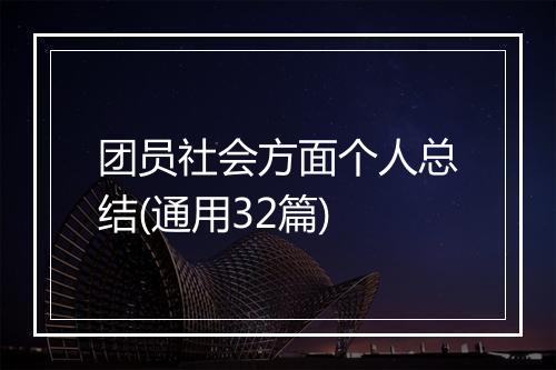 团员社会方面个人总结(通用32篇)