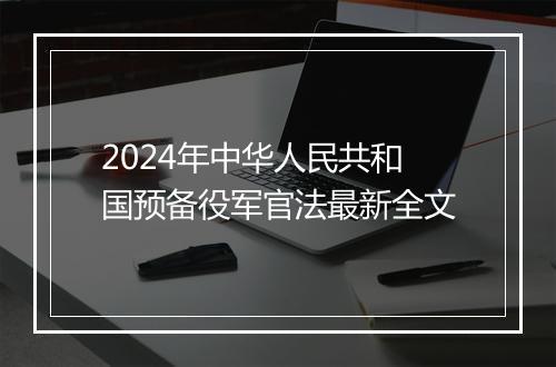 2024年中华人民共和国预备役军官法最新全文