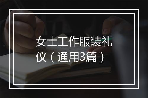 女士工作服装礼仪（通用3篇）