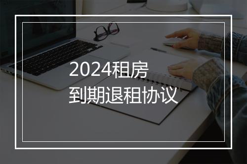 2024租房到期退租协议
