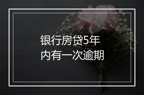 银行房贷5年内有一次逾期