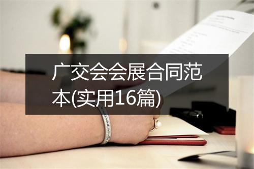 广交会会展合同范本(实用16篇)