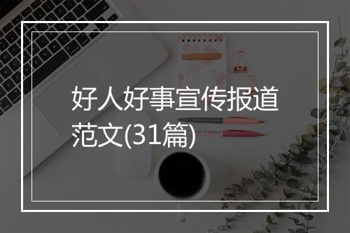 好人好事宣传报道范文(31篇)
