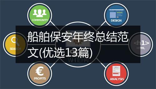 船舶保安年终总结范文(优选13篇)