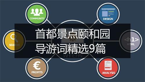 首都景点颐和园导游词精选9篇
