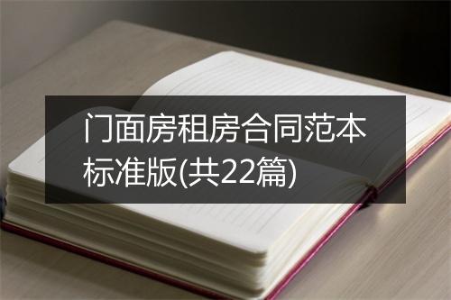 门面房租房合同范本标准版(共22篇)