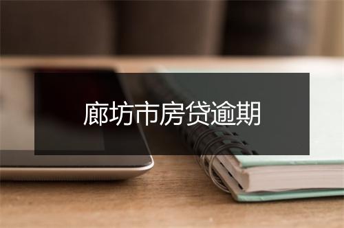 廊坊市房贷逾期