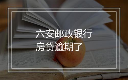 六安邮政银行房贷逾期了