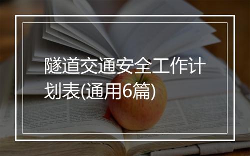 隧道交通安全工作计划表(通用6篇)