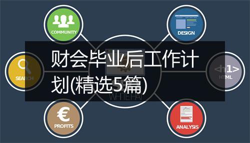 财会毕业后工作计划(精选5篇)