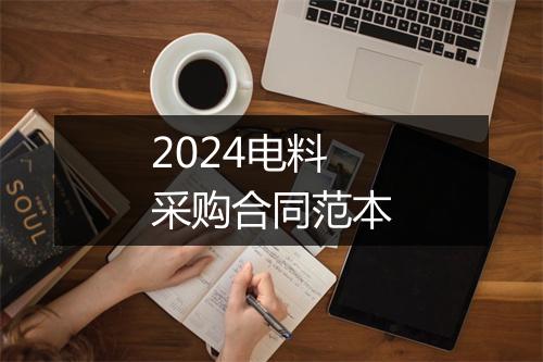 2024电料采购合同范本