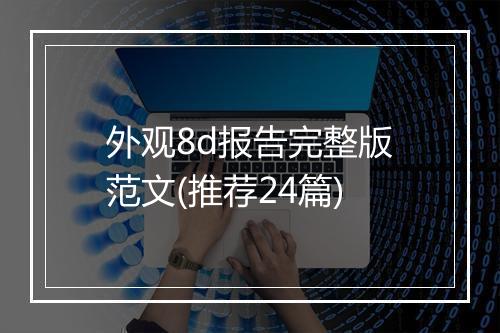外观8d报告完整版范文(推荐24篇)
