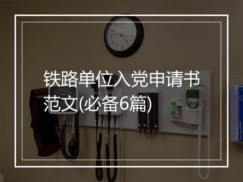 铁路单位入党申请书范文(必备6篇)